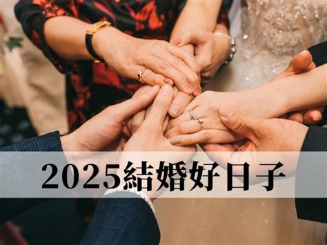 結婚大日子|2024~2025訂婚結婚好日子─擇日/吉時/黃道吉日｜科 